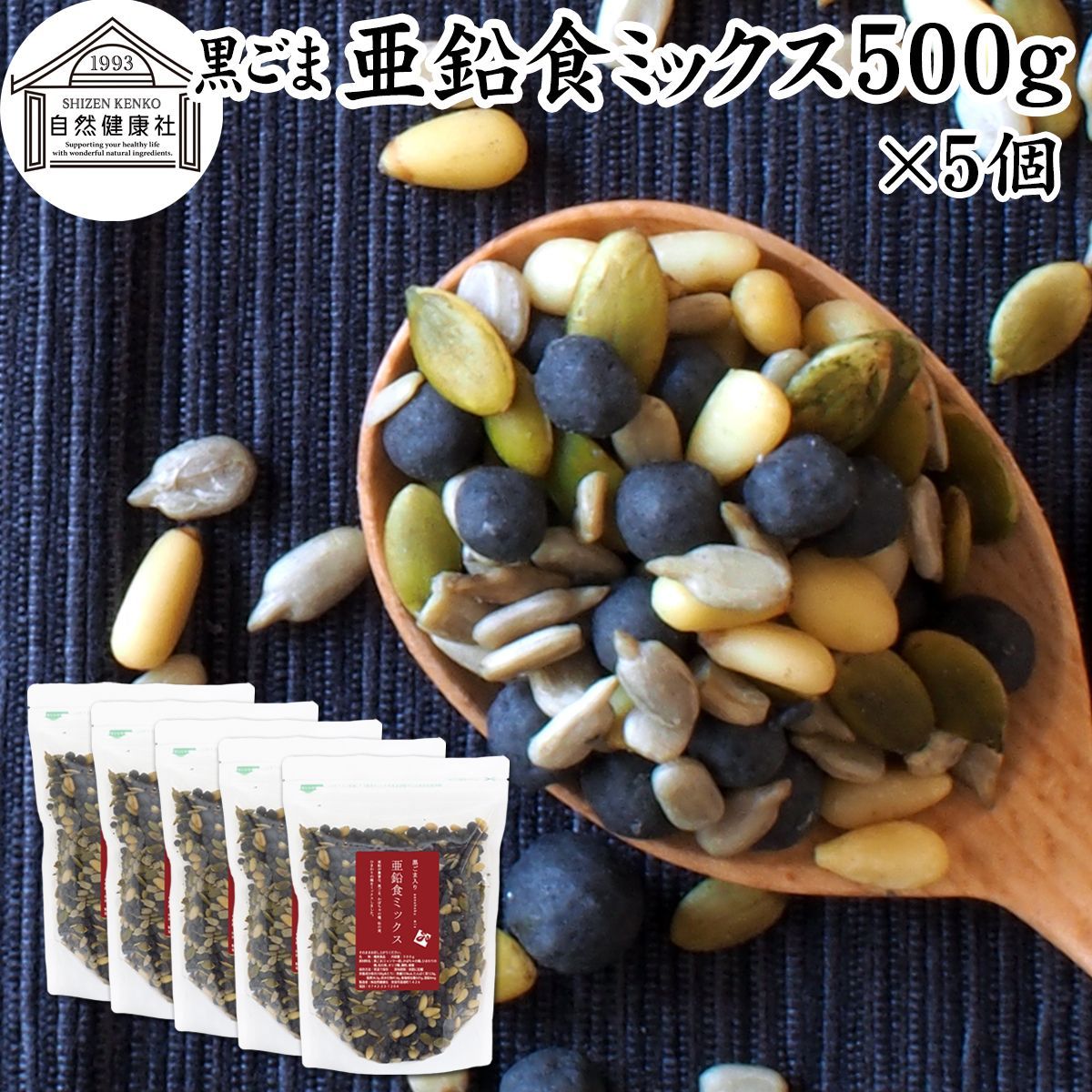 ゴマジェ 黒ごま亜鉛食ミックス 大袋 ５００ｇ×５個 ミックスナッツ 保存料 無添加 シードミックス 亜鉛 ゴマジェ GOMAJE 黒ごま 黒胡麻 松の実 かぼちゃの種 パンプキンシード ひまわりの種 セサミン アントシアニン ポリフェノール ビタミンE