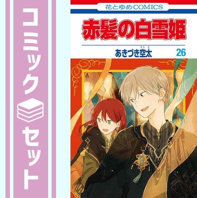 セット】赤髪の白雪姫 コミック 1-26巻セット [Comic] あきづき 空太