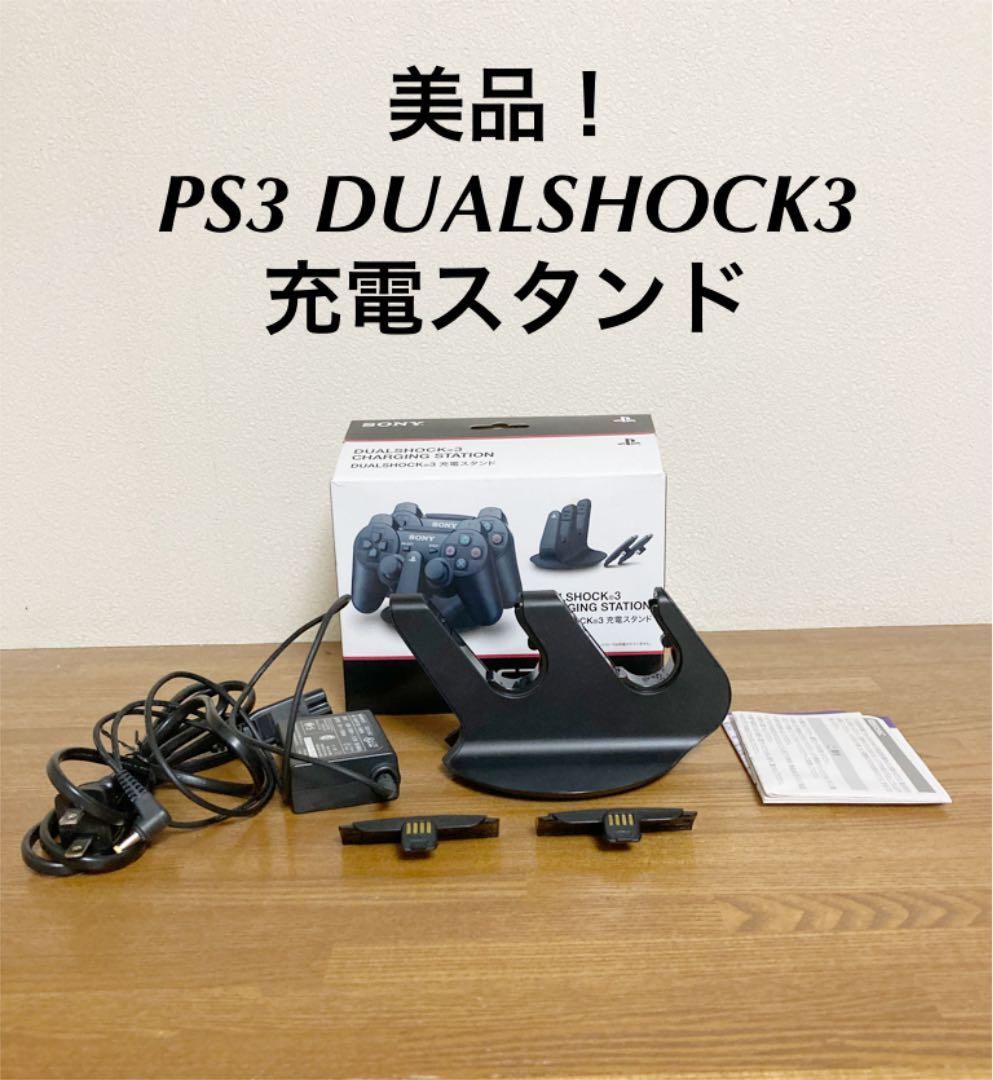 新品　純正品PS3 DUALSHOCK3 充電スタンド PS3 DUALSHOCK3 充電スタンドPS3純正品 箱説明書付き デュアル