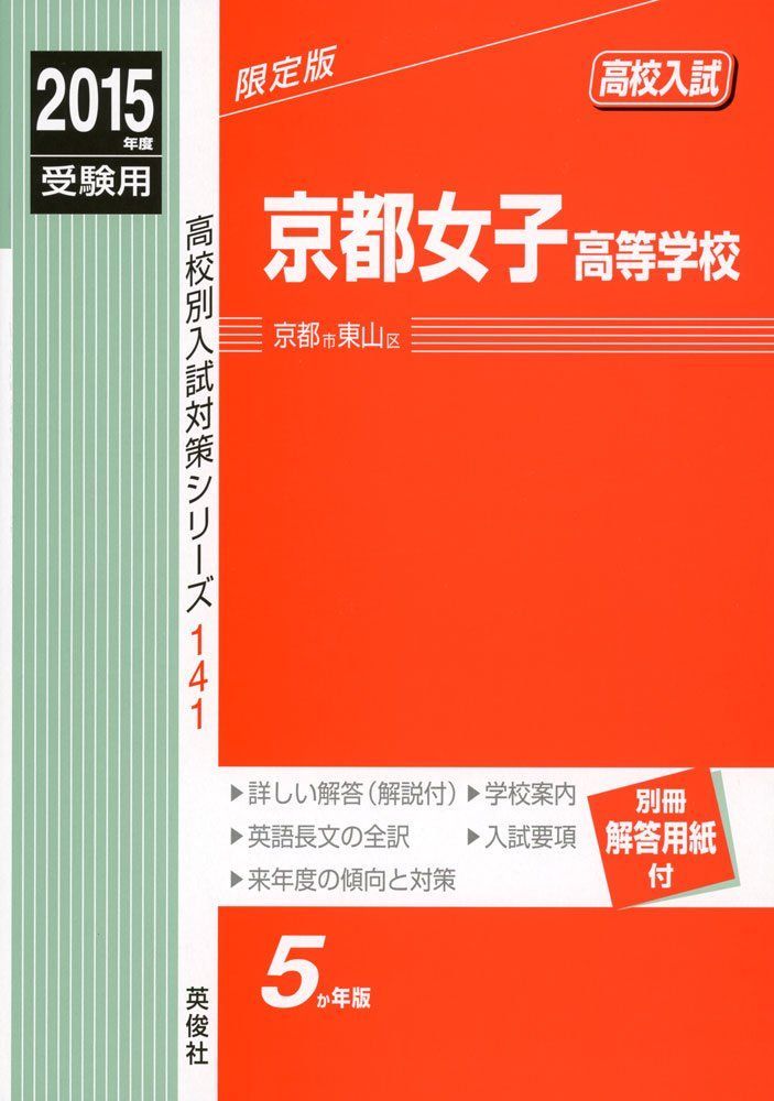京都女子高等学校 2015年度受験用 赤本 141 (高校別入試対策シリーズ) 京都女子高等学校 2015年度受験用 赤本 141 (高校別入試対策シリーズ