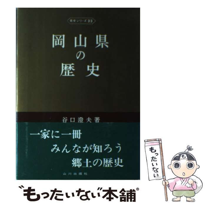 中古】 岡山県の歴史 2版 (県史シリーズ 33) / 谷口澄夫 / 山川出版社