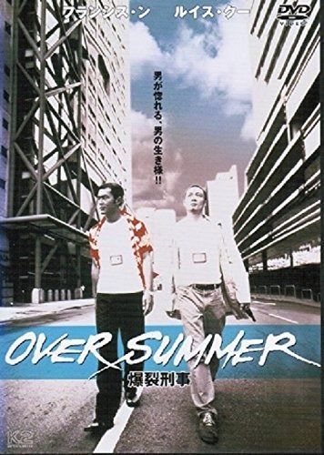 オーバー サマー～爆裂刑事～ レンタル落ち