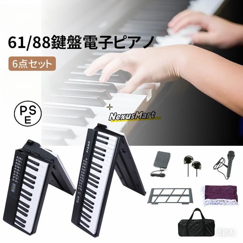 折りたたみ 電子ピアノ 61鍵盤 日本語表記 充電式 ワイヤレス 入門用