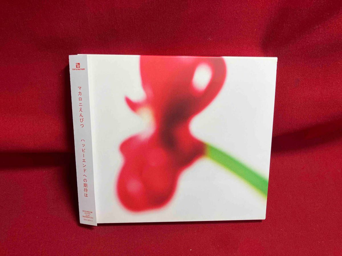 マカロニえんぴつ CD ハッピーエンドへの期待は(初回生産限定盤B