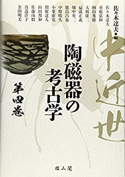【中古】 中近世陶磁器の考古学 第4巻