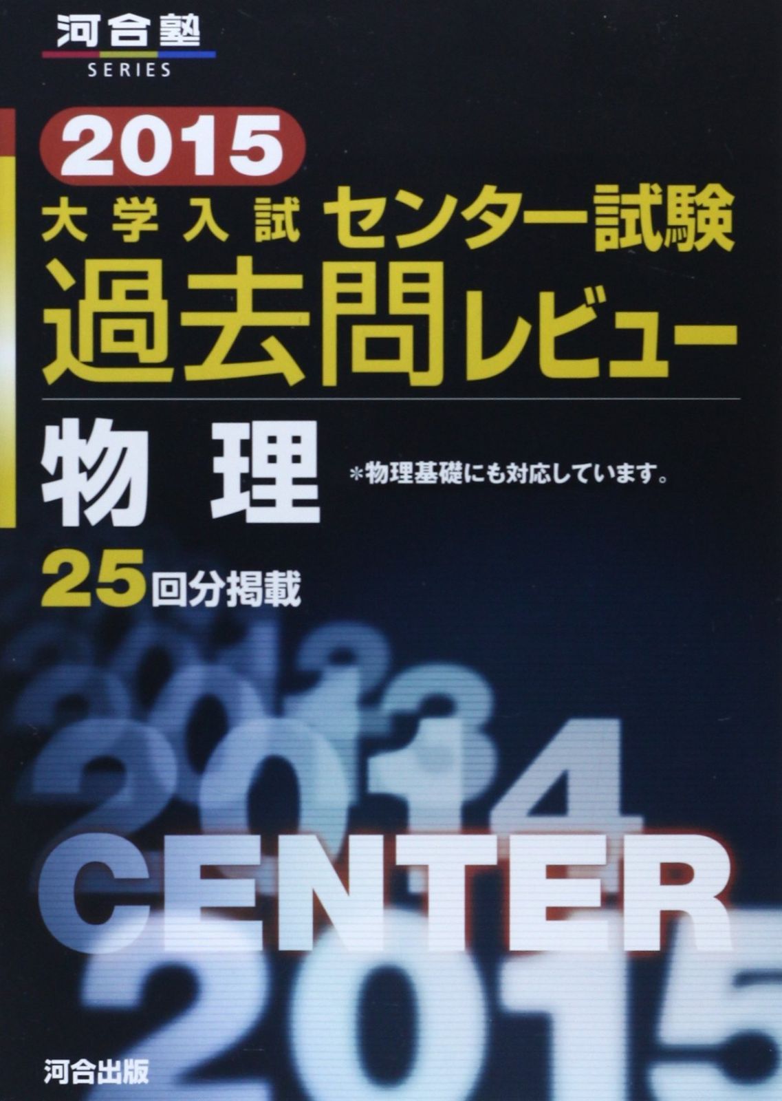 大学入試センタ-試験過去問レビュ-物理 (2015) (河合塾シリーズ)