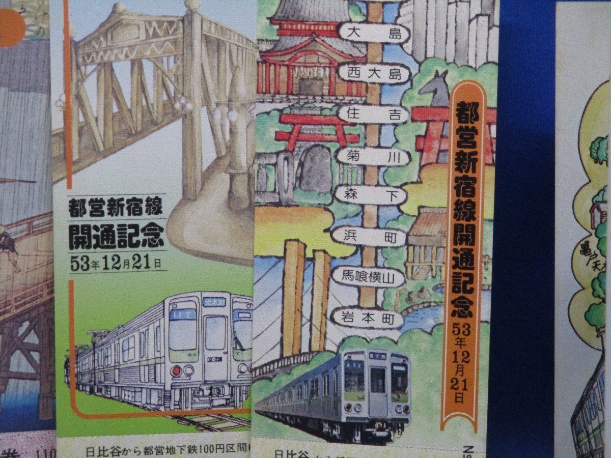 都営新宿線開通記念 岩本町-東大島 乗車券 70421 - メルカリ