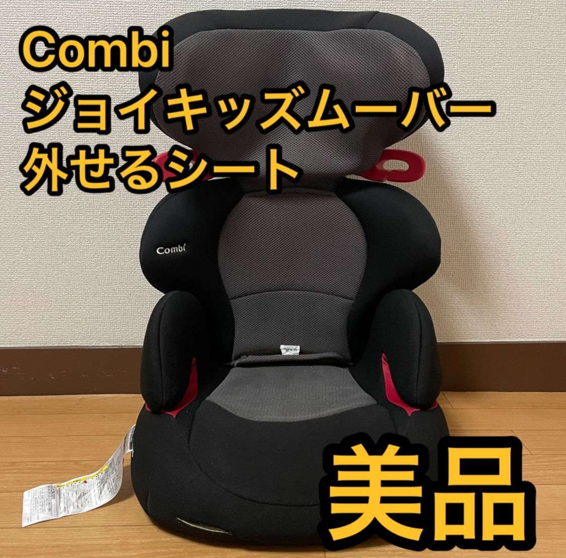 Combi ジョイキッズ ムーバー 外せるシート ＆ムーブフィットジュニア