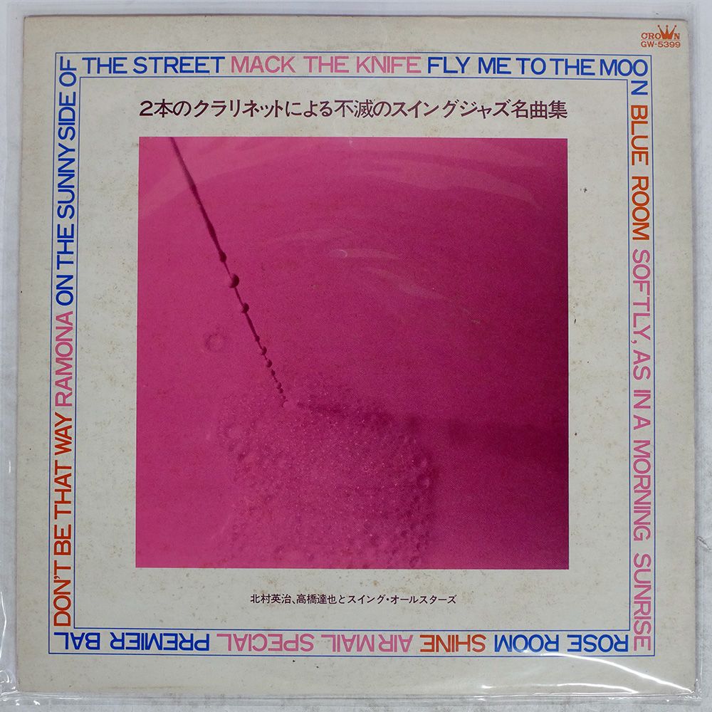 The Ages Of JAZZ 不滅の名演大全集　15枚組 国内盤 北村英治, 高橋達也 & SWING ALLSTARS/2本の