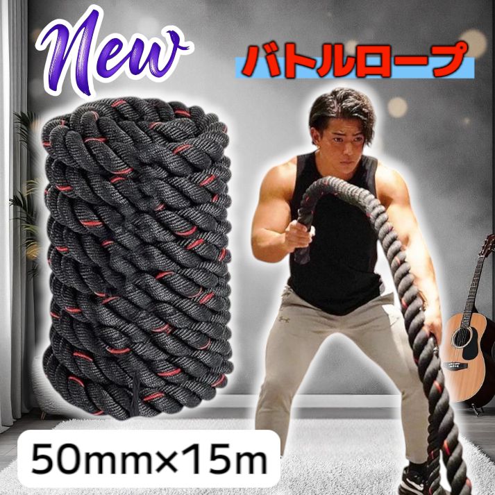 2385 バトルロープ 50mm × 15m トレーニングロープ 19.1kg