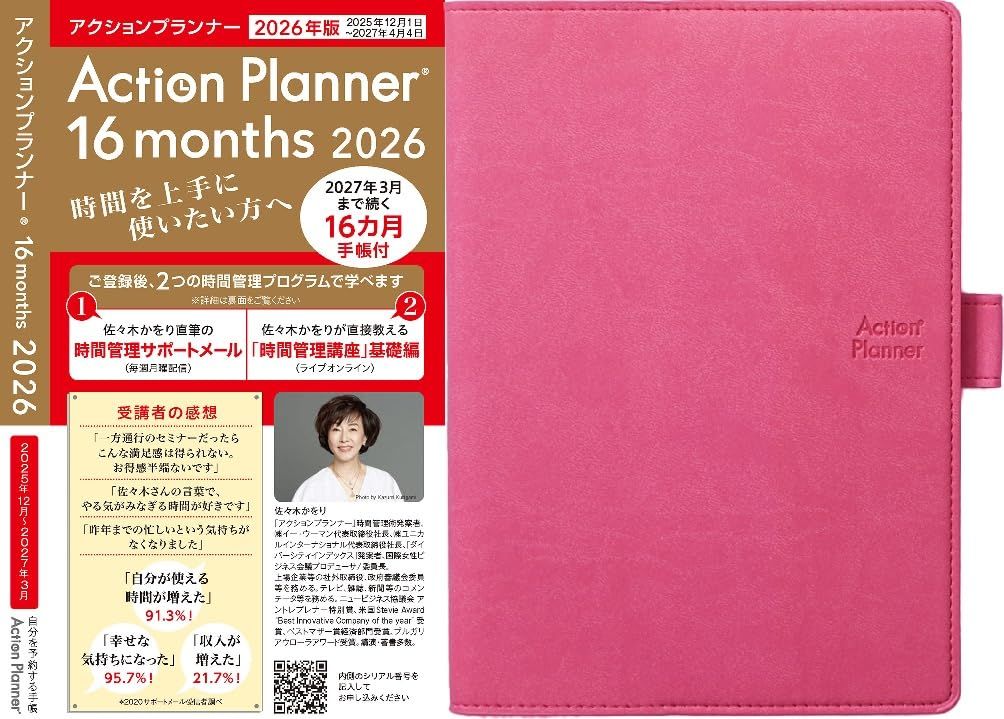 アクションプランナー　16か月手帳付き　レフィル　新品未開封 Amazon.co.jp: 2025 時間管理講座 「アクションプランナー16