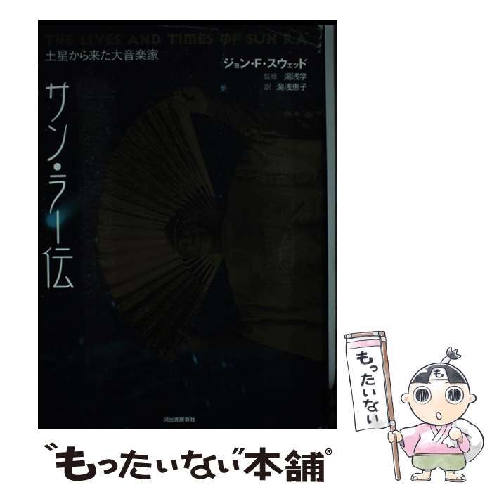 サン・ラー伝 : 土星から来た大音楽家 : 1914/05/22-1993/0… サン・ラー伝 : 土星から来た大音楽家 : 1914/05/22-1993/05/30