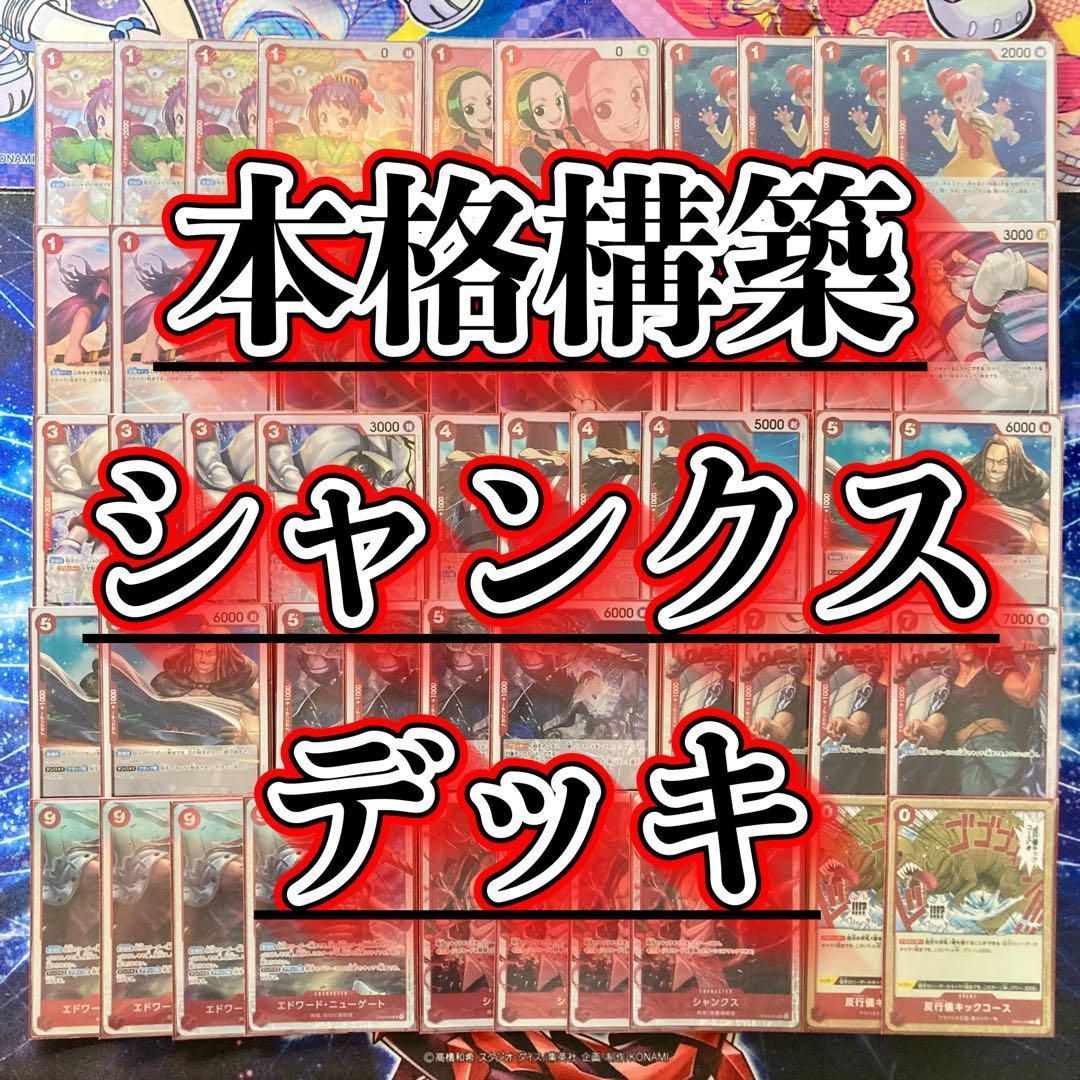本格構築 【シャンクス】デッキ メイン＆ドン＆二重スリーブ 本格構築 【シャンクス】デッキ メイン＆ドン＆二重スリーブ