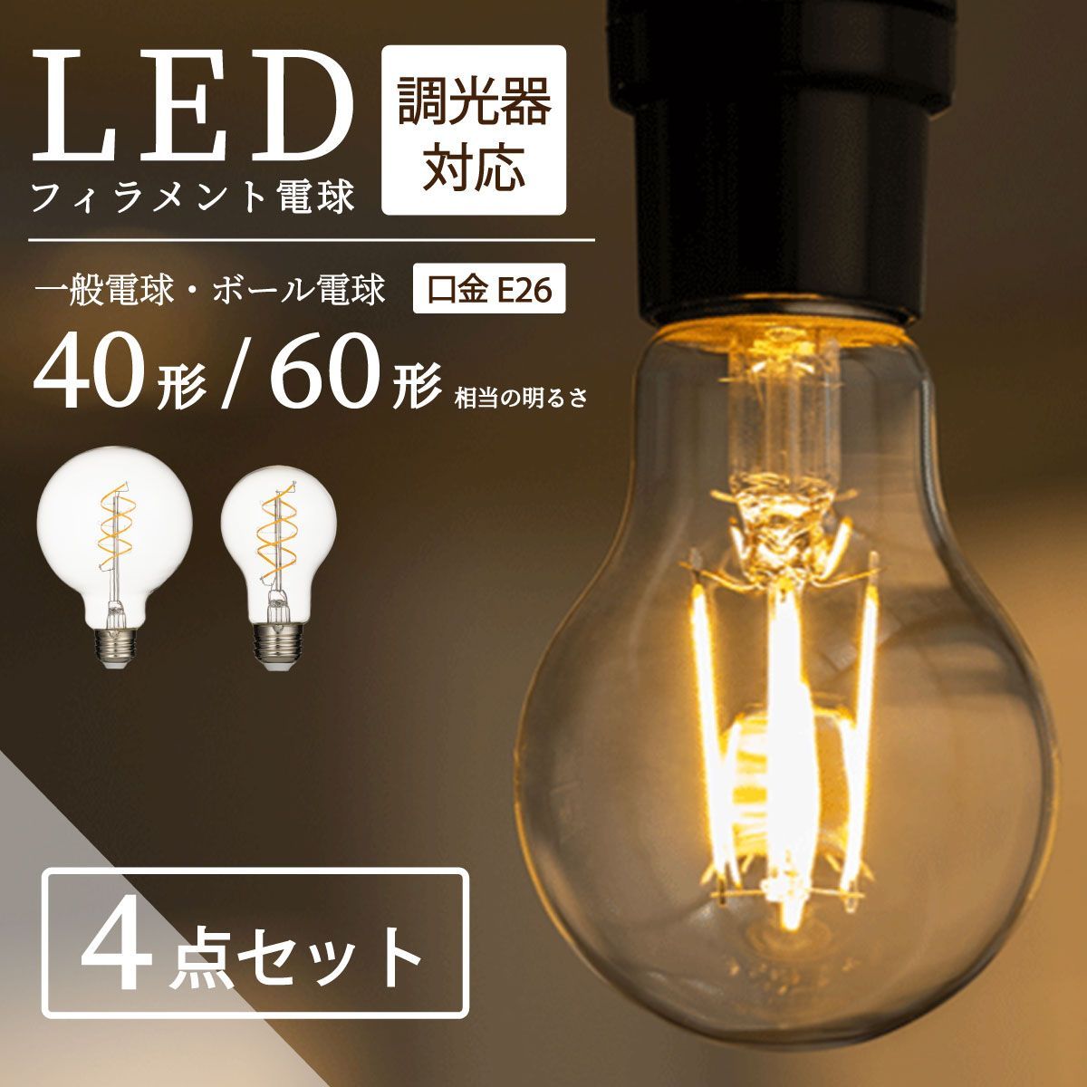 一般電球 スパイラル 60形 4個セット】led電球 E26 【調光器対応 