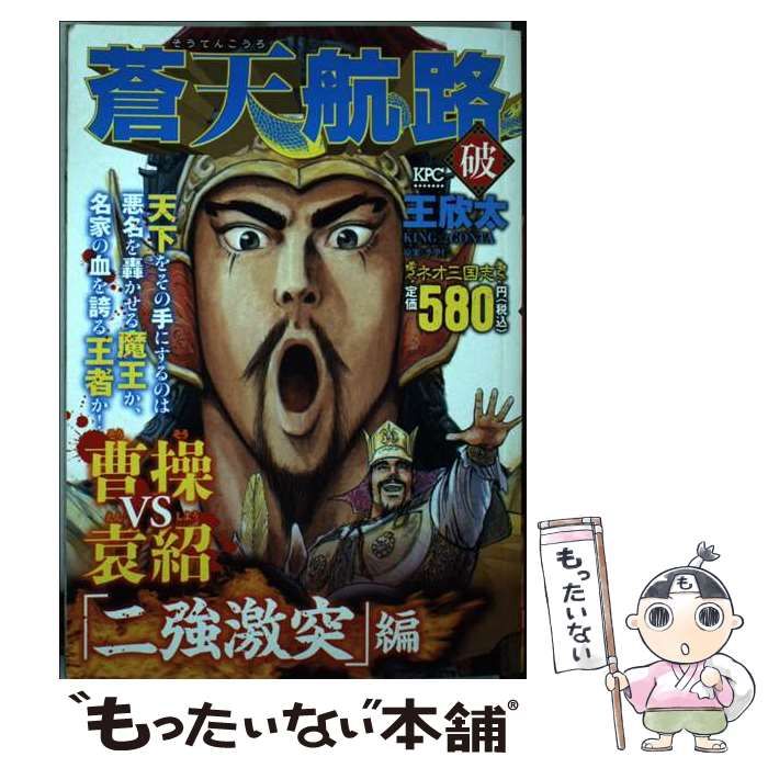 中古】 蒼天航路 破 「二強激突」編 (講談社プラチナコミックス 2412