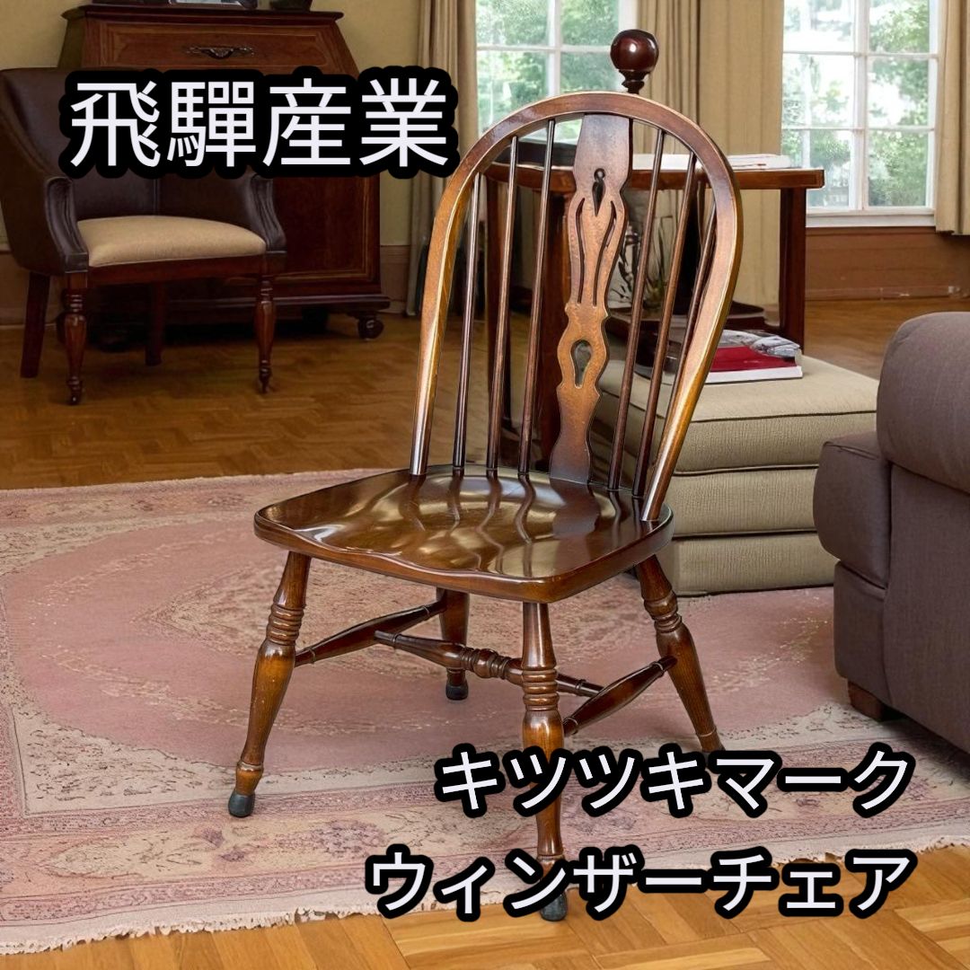 飛騨産業キツツキ ダ イニングチェア 木製椅子 カフェ アンティーク