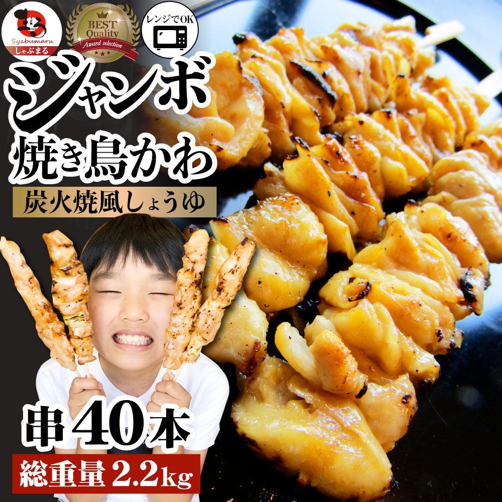 炭火焼鳥かわ串40本惣菜やきとり焼き鳥温めるだけ湯煎ヤキトリおつまみあすつく冷凍食品