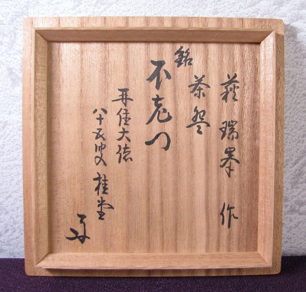 共箱 茶道具|25i022