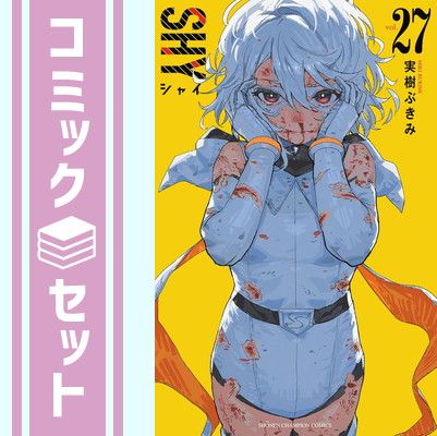 セット】シャイ SHY コミック 1-29巻セット (秋田書店) [Comic] 実樹ぶ