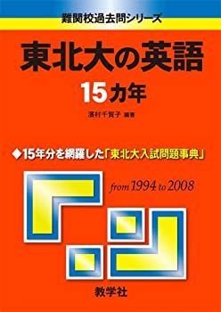 本 東北大の入試問題 15カ年 4冊セット 教学社