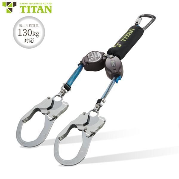 TITAN タイタン ダブルランヤード タイプ1 REELOCK-mini リーロックミニ ロック装置付き 常時巻取式 フルハーネス 胴ベルト兼用 新規格対応 HL-HW-130