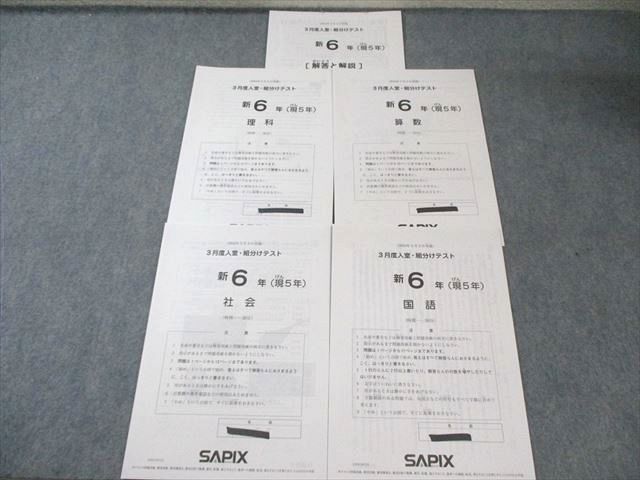 SAPIX 新6年(現5年) サピックス 3月度入室・組分けテスト 2024年