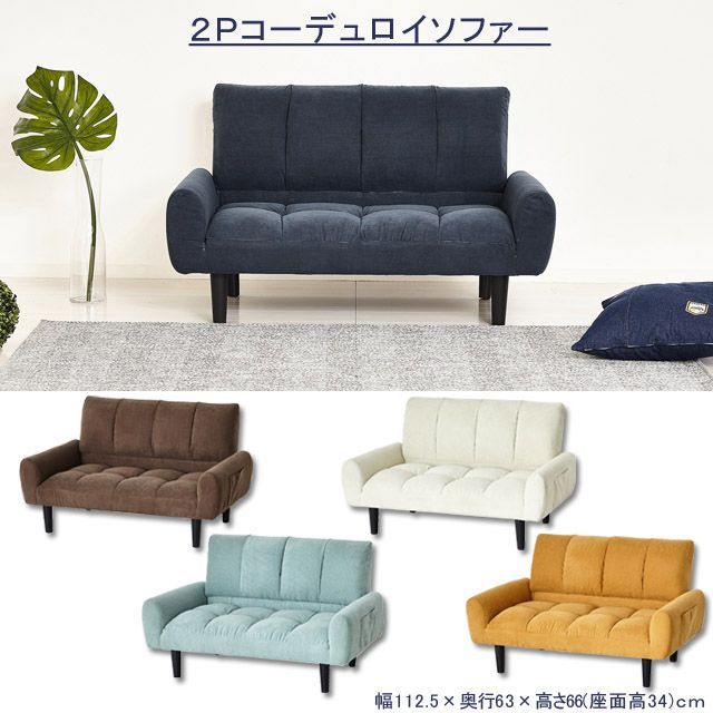 ２Ｐ　コーデュロイソファー 
