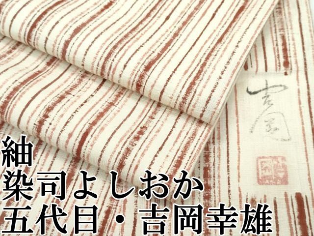 平和屋本店■極上　染司よしおか　五代目　吉岡幸雄　紬　間道　逸品　CZAA3094s5 楽天市場】平和屋本店□極上 染司よしおか 五代目 吉岡幸雄 紬 間道