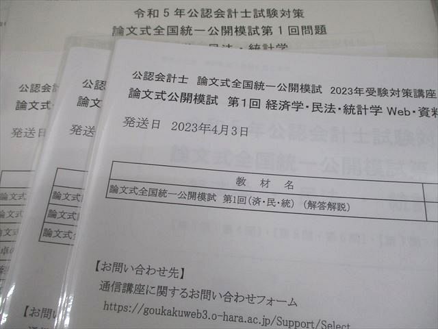 資格の大原 公認会計士講座 論文式全国統一公開模試 第1/2回 会計学 等 2023年合格目標 テスト計12回 状態良い 053R4D 資格の大原 公認会計士講座 論文式全国統一公開模試 テスト計12