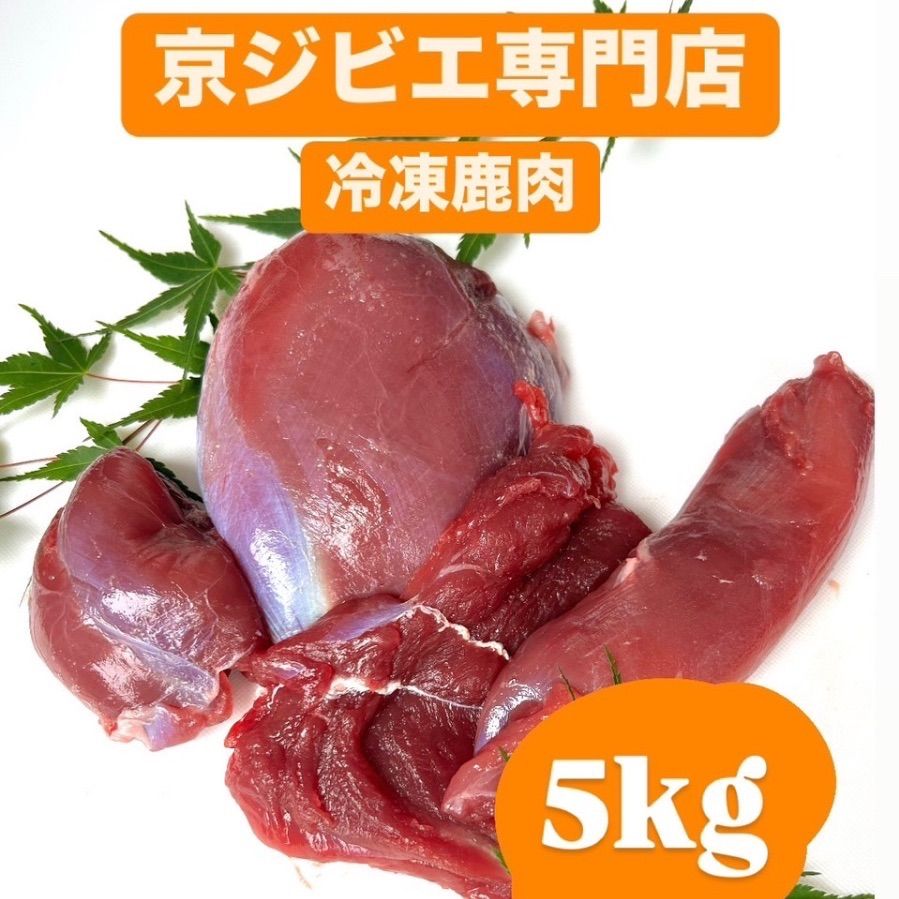 鹿肉 生冷凍 5kg 500g×10 ラベルレス 京都産ジビエ ペットフード 無添加 猟師が捕獲から加工