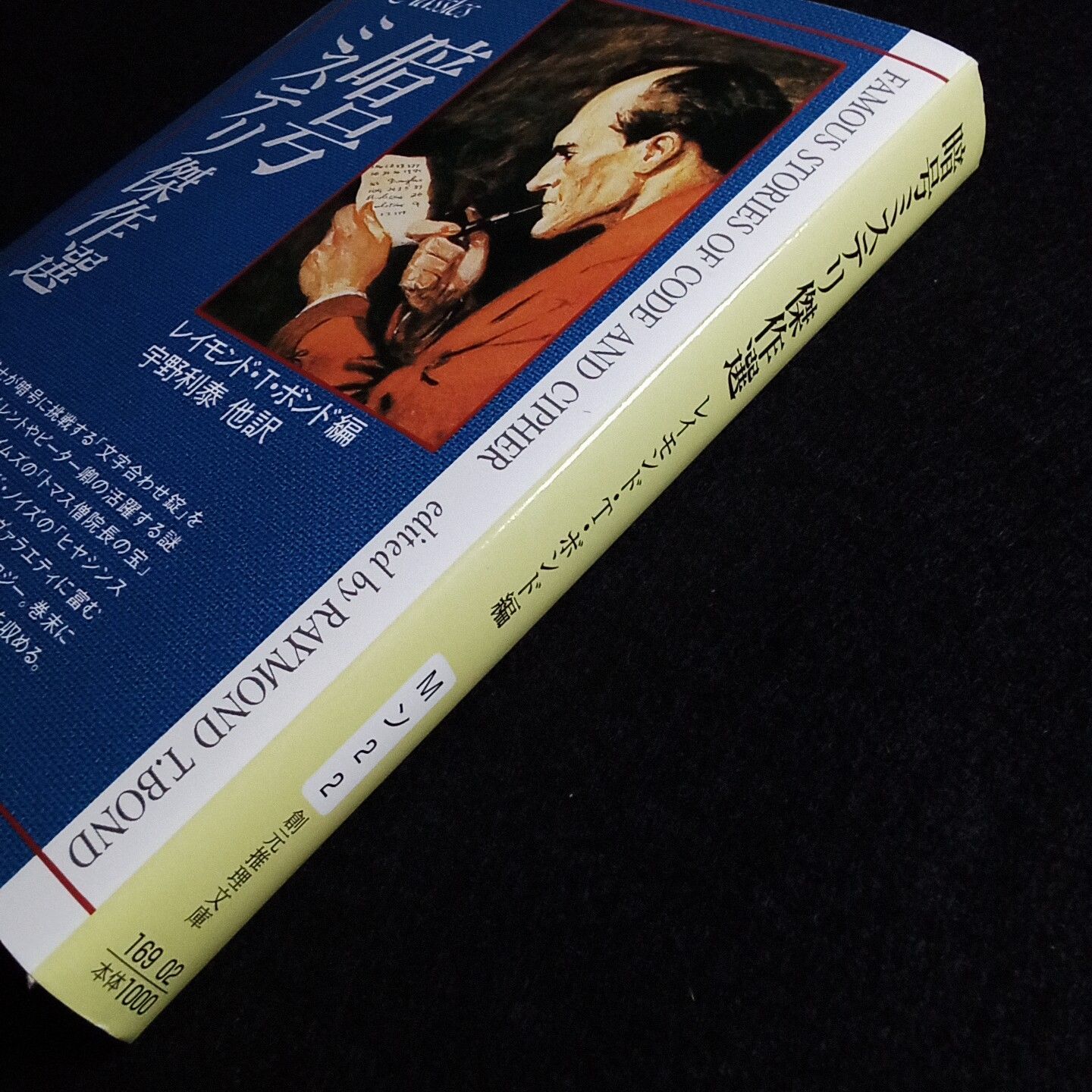 暗号ミステリ傑作選 創元推理文庫 古本・古書 - メルカリ