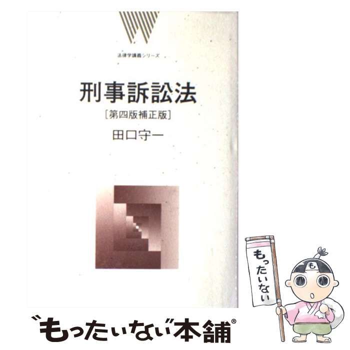 中古】 刑事訴訟法 第4版, 補正版 (法律学講義シリーズ) / 田口守一