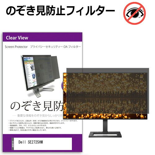 Dell SE2725HM 27インチ 覗き見防止 のぞき見防止 プライバシー フィルター 左右からの覗き見防止 ブルーライトカット 反射防止 メール便送料無料