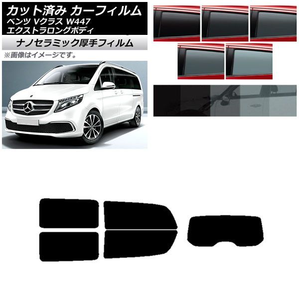 カーフィルム メルセデス・ベンツ Vクラス W447 エクストラロング リアセット(1枚型) 厚手 UV 高断熱 選べる5フィルムカラー AP-WF4N0237-RDR1