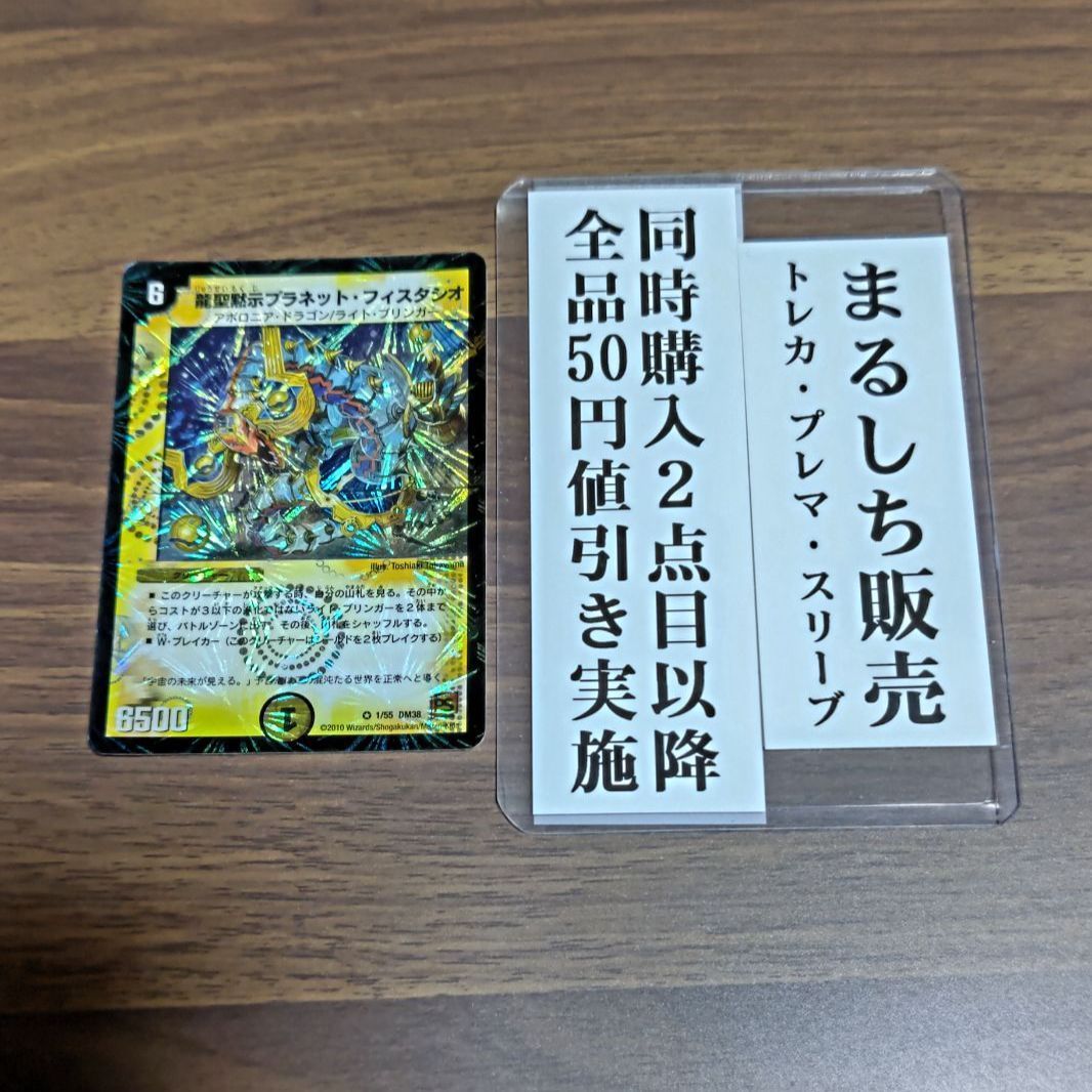 DM38（PS）龍聖黙示プラネットフィスタシオ 1枚 まるしち