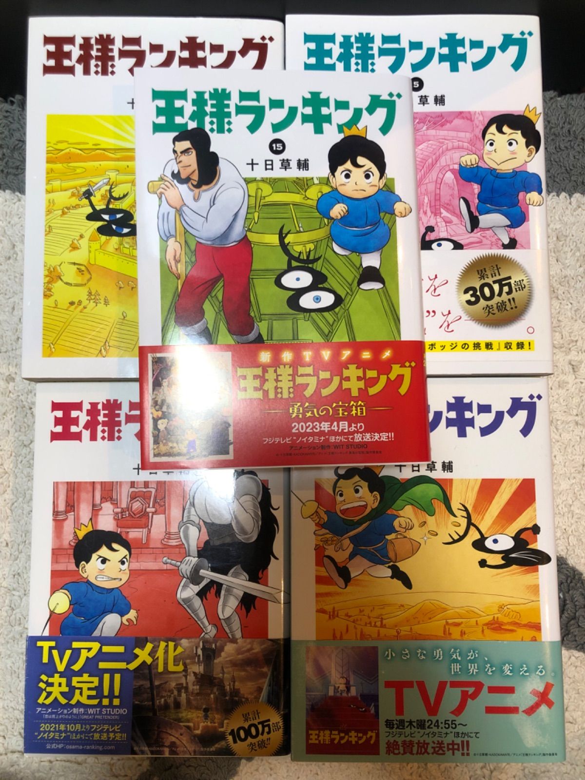 王様ランキング1〜15巻