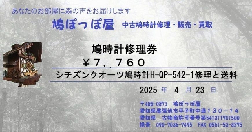 鳩時計修理券|￥7760