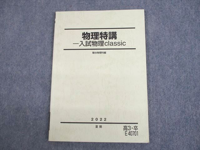 UP12-048 駿台 物理特講 入試物理classic テキスト 状態良い 2022 夏期 09s0C - メルカリ