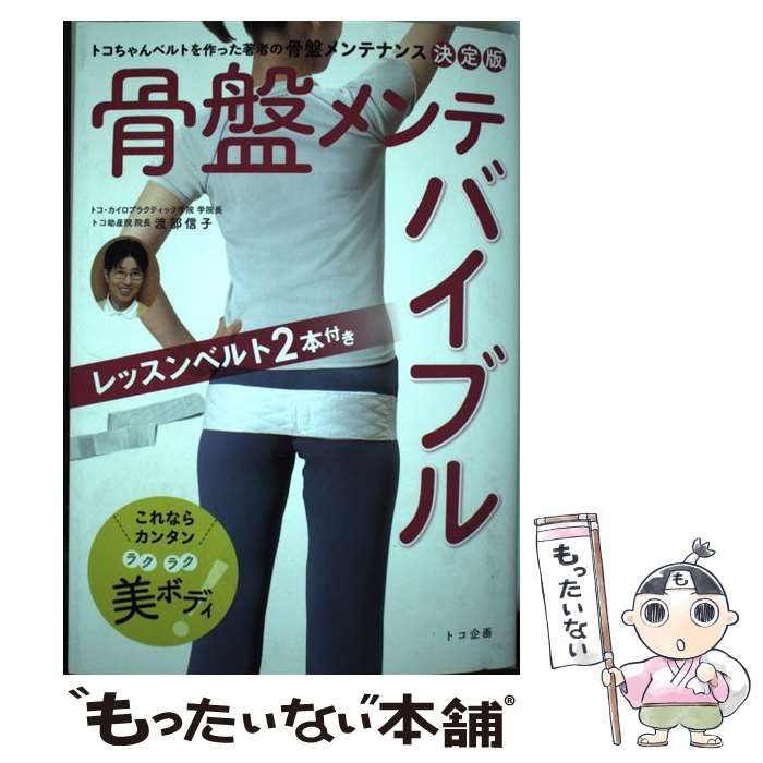 中古】 骨盤メンテバイブル / トコ企画 / トコ企画 | : 製品情報
