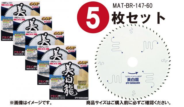 山真製鋸(YAMASHIN) 木工用 チップソー 美白龍 147mm×60P MAT-BR-147 ホワイトフッ素コーティング 8pスリット 電動マルノコ スーパーサイレント仕様
