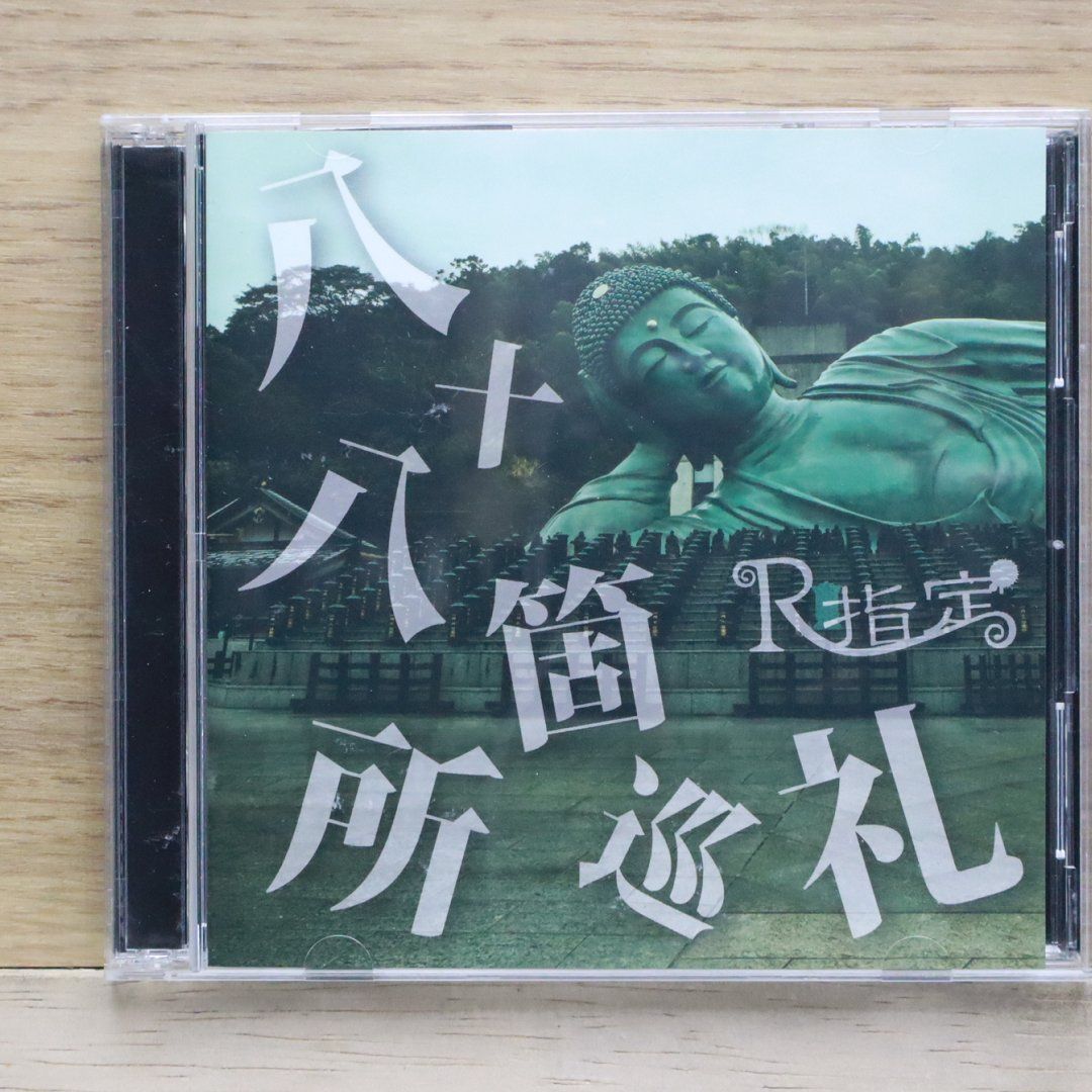 国内盤CD☆R指定/Rsitei□ 『八十八箇所巡礼』(初回限定盤