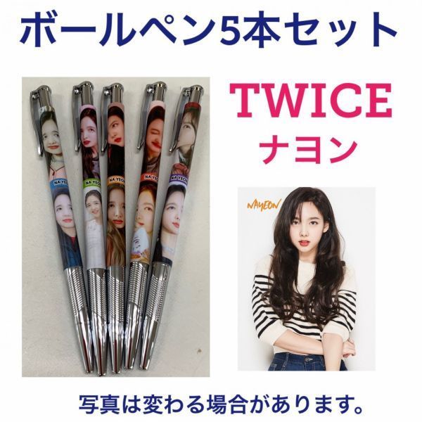 TWICE ナヨン　ボールペン5本セット 韓流 グッズ ea002-1