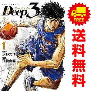 Ｄｅｅｐ３ １～10巻 漫画 全巻セット 完結 ビッグコミックス 飛松良輔 小学館（青年コミック）
