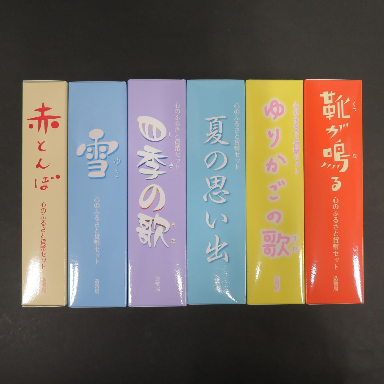 4326☆心のふるさと貨幣セット□オルゴール付□6セット