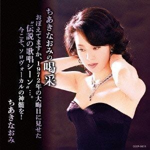 CD】ちあきなおみの喝采 おぼえてますか、1972年の大晦日に見せ