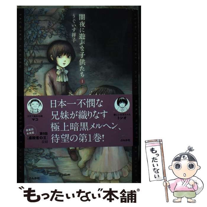 【中古】 闇夜に遊ぶな子供たち 1 / うぐいす祥子 / ぶんか社