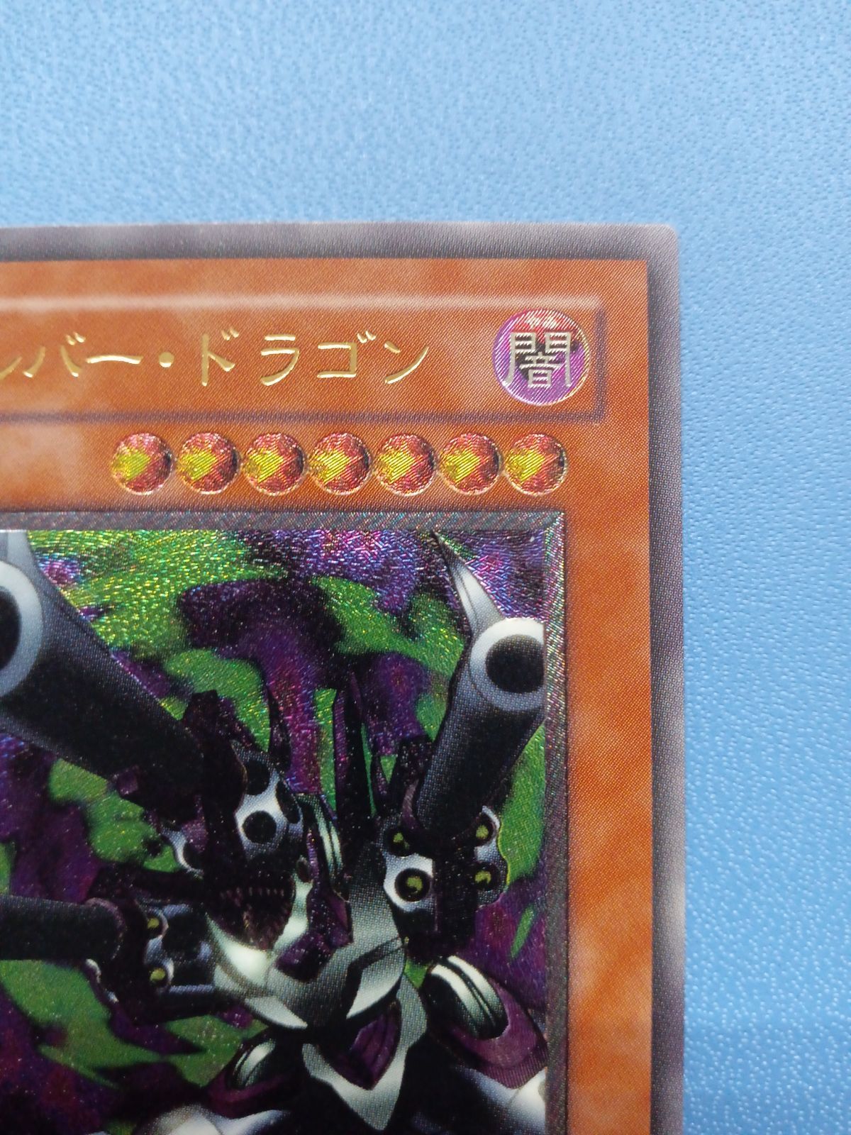 極美品　リボルバードラゴン　アルティメットレア　レリーフ　302-055 極上】遊戯王 レリーフ リボルバー・ドラゴン 302-055