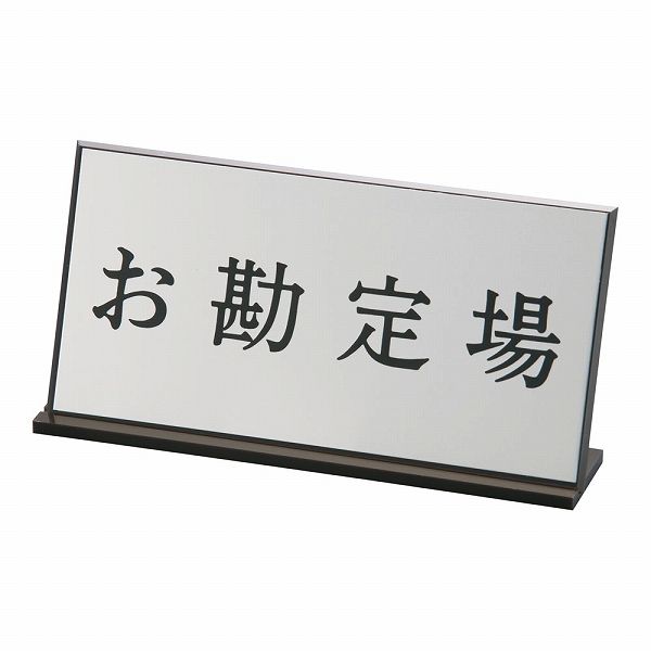 キョウリツサインテック アクリル案内プレート 「お勘定場」 AL-2010-2(PAV07)