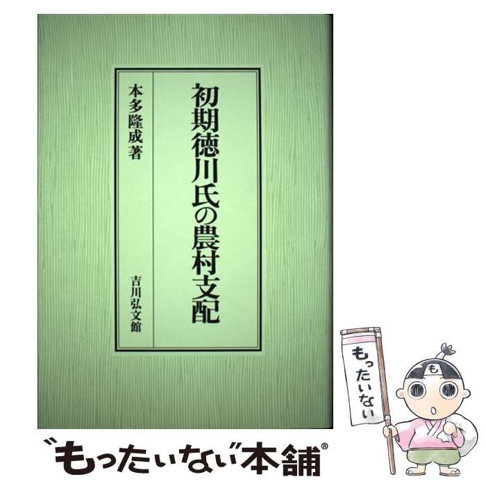 【中古】 初期徳川氏の農村支配/吉川弘文館/本多隆成 初期徳川氏の農村支配 / 本多 隆成 / 吉川弘文館-激安通販には要