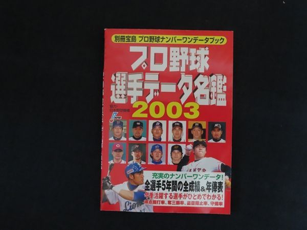 【中古】 プロ野球選手データ名鑑 プロ野球ナンバーワンデータブック ２００３/宝島社 中古】別冊宝島 プロ野球ナンバーワンデータブック プロ野球選手
